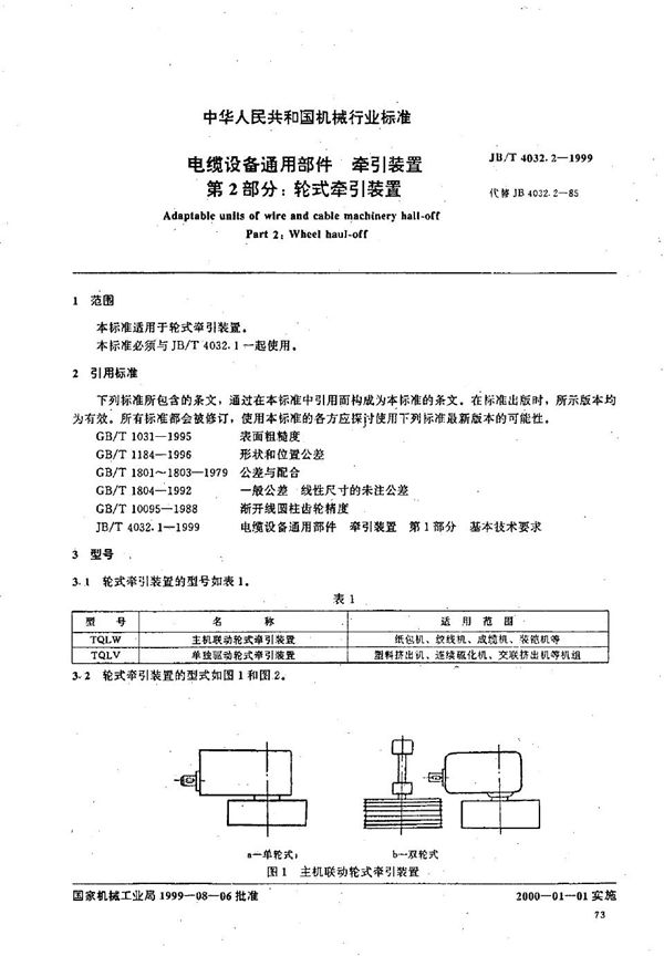 电缆设备通用部件  牵引装置  第2部分：轮式牵引装置 (JB/T 4032.2-1999）