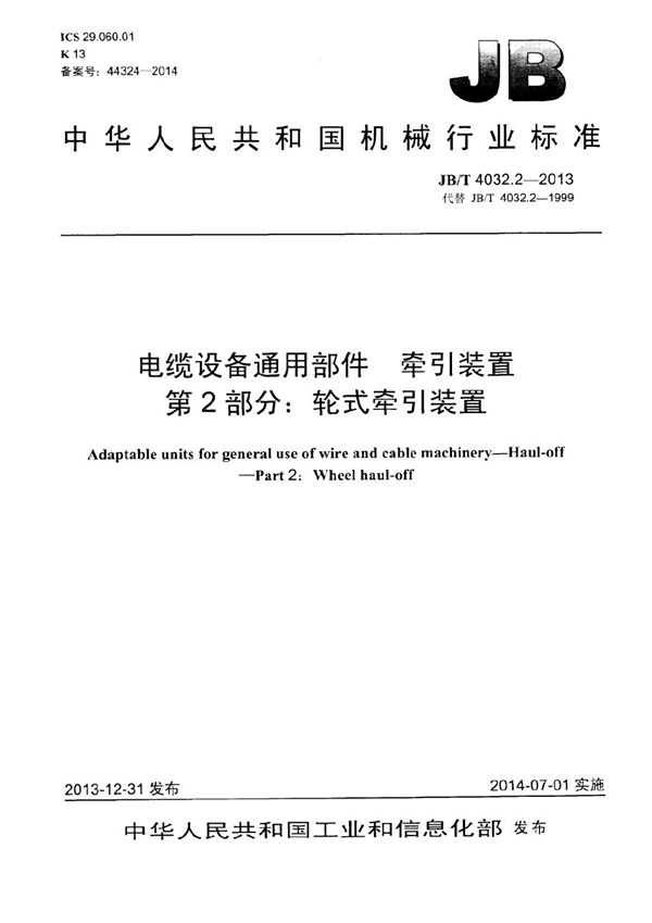 电缆设备通用部件 牵引装置 第2部分：轮式牵引装置 (JB/T 4032.2-2013）