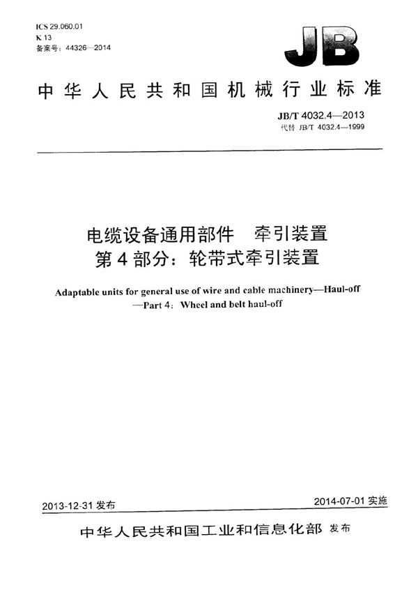 电缆设备通用部件 牵引装置 第4部分：轮带式牵引装置 (JB/T 4032.4-2013）