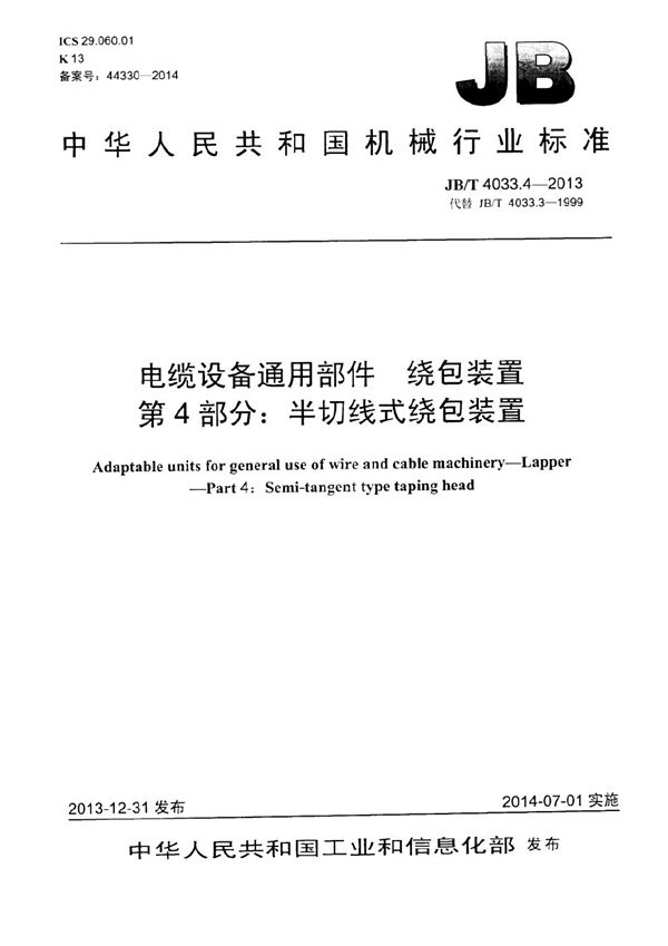 电缆设备通用部件 绕包装置 第4部分：半切线式绕包装置 (JB/T 4033.4-2013）