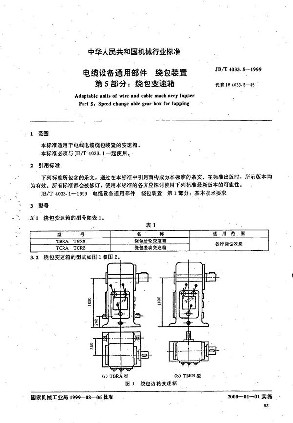 电缆设备通用部件 绕包装置 第5部分：绕包变速箱 (JB/T 4033.5-1999）