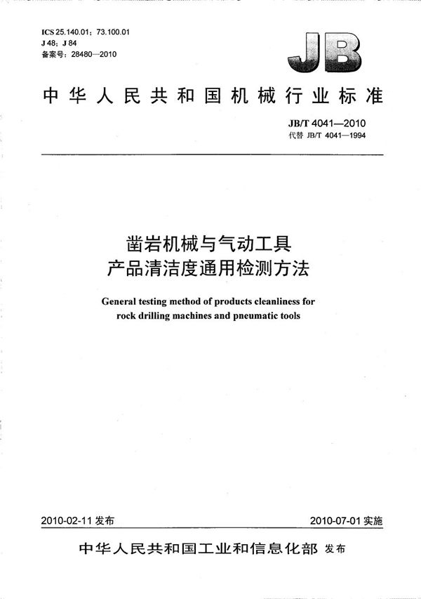 凿岩机械与气动工具 产品清洁度通用检测方法 (JB/T 4041-2010）