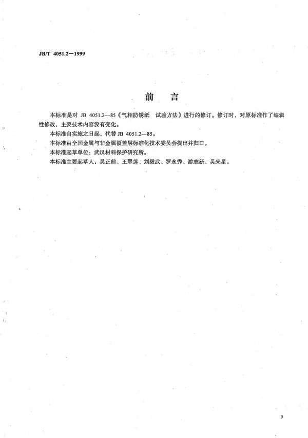 气相防锈纸 试验方法 (JB/T 4051.2-1999）