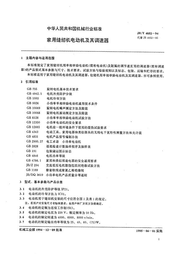 家用缝纫机电动机及其调速器 (JB/T 4052-1994）