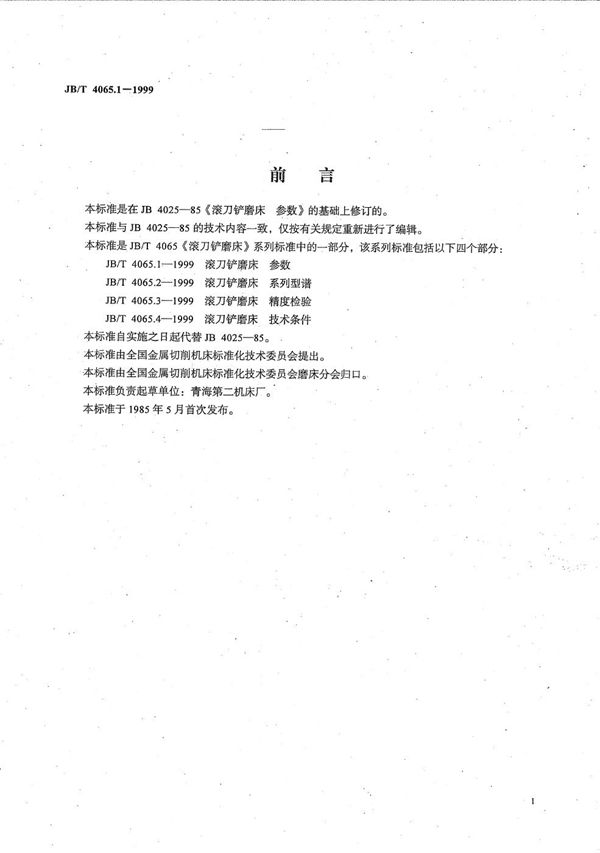 滚刀铲磨床  参数 (JB/T 4065.1-1999）