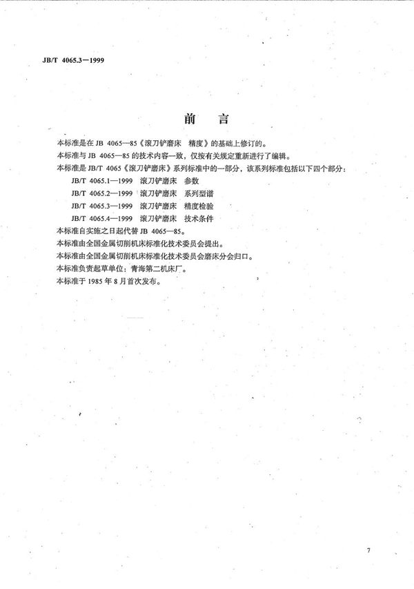 滚刀铲磨床  精度检验 (JB/T 4065.3-1999）