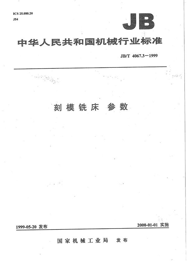 刻磨铣床  参数 (JB/T 4067.3-1999）