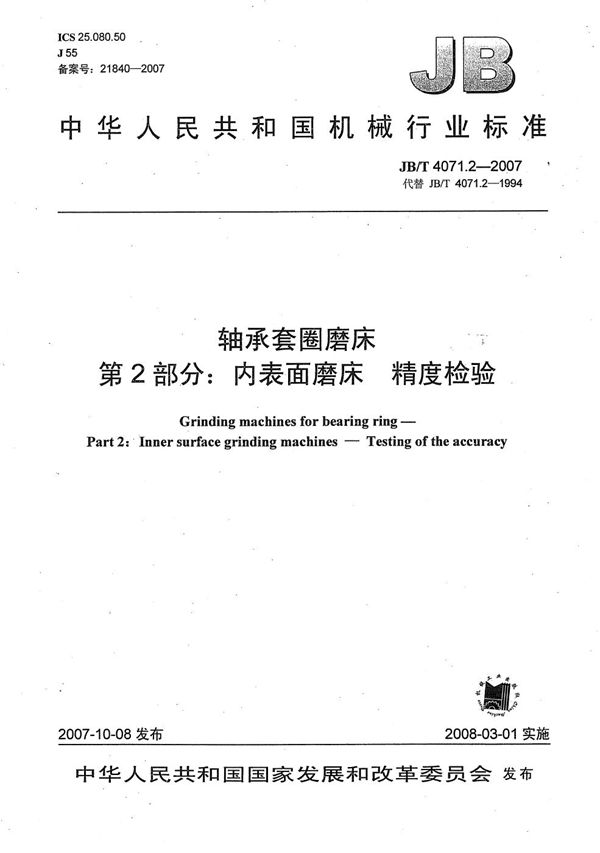 轴承套圈磨床 第2部分：内表面磨床 精度检验 (JB/T 4071.2-2007）