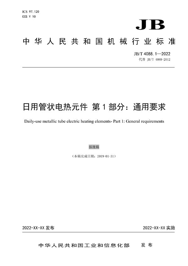 日用管状电热元件 第1部分：通用要求 (JB/T 4088.1-2022)