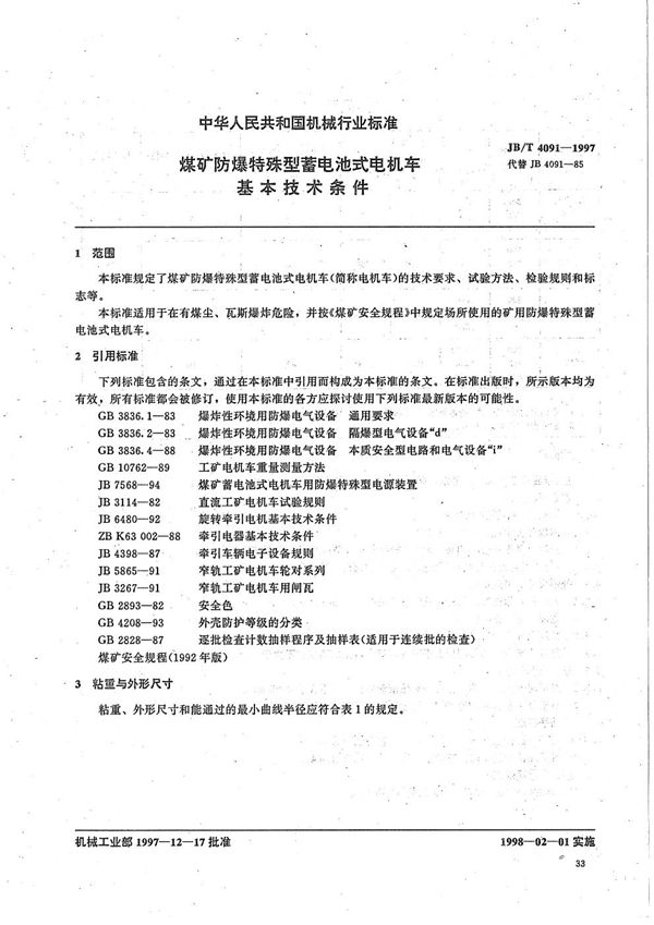 煤矿防爆特殊型蓄电池式电机车基本技术条件 (JB/T 4091-1997）