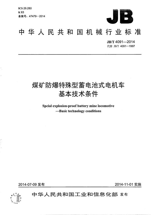 煤矿防爆特殊型蓄电池式电机车 基本技术条件 (JB/T 4091-2014）