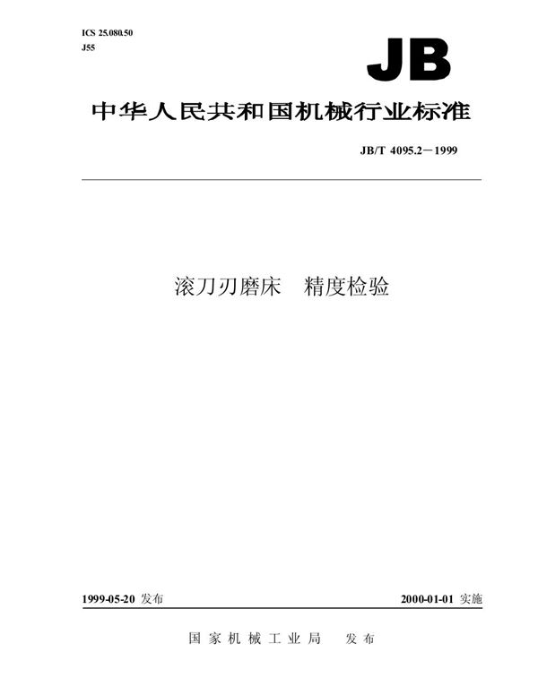 滚刀刃磨床 精度检验 (JB/T 4095.2-1999）