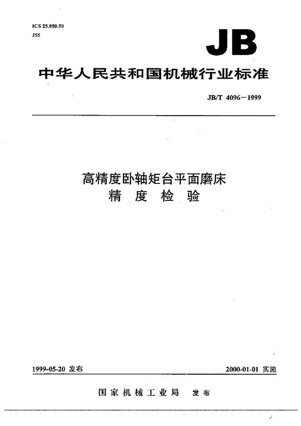 高精度卧轴矩台平面磨床  精度检验 (JB/T 4096-1999）