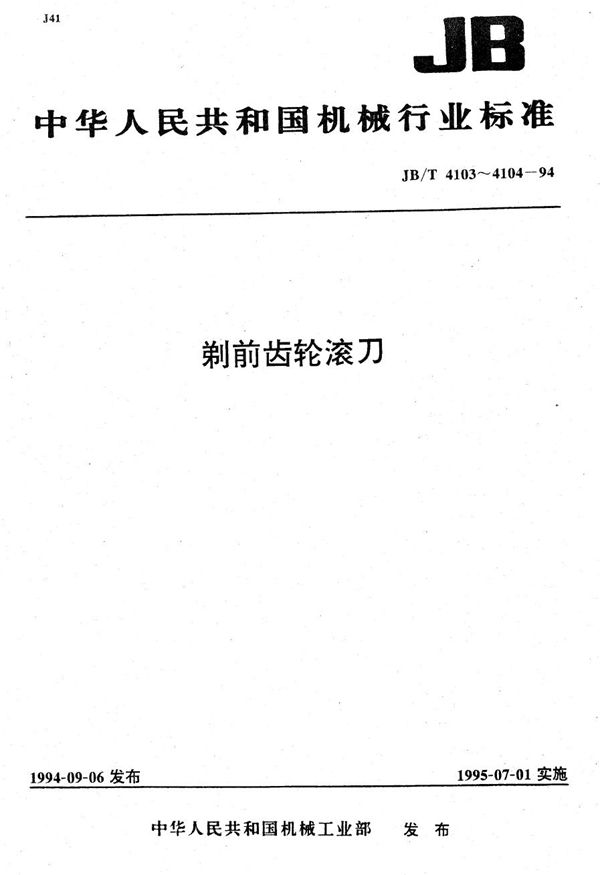 剃前齿轮滚刀基本形式和尺寸 (JB/T 4103-1994）