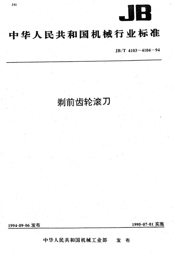 剃前齿轮滚刀技术条件 (JB/T 4104-1994）