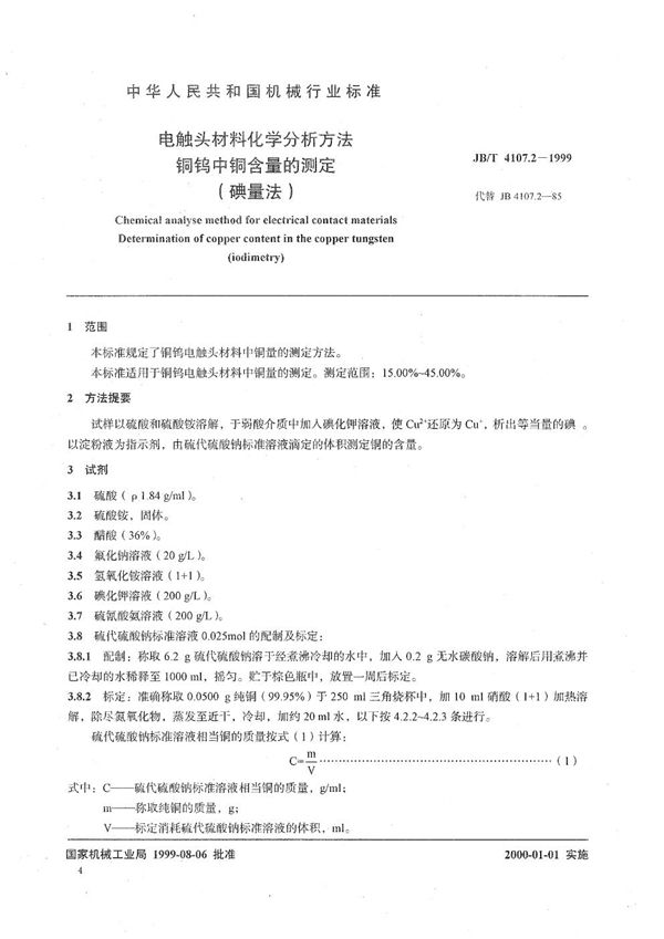 电触头材料化学分析方法  铜钨中铜含量的测定（碘量法） (JB/T 4107.2-1999）