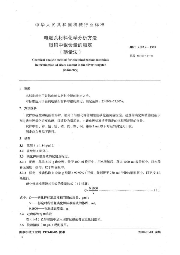 电触头材料化学分析方法  银钨中银含量的测定（碘量法） (JB/T 4107.4-1999）