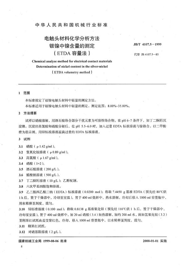 电触头材料化学分析方法  银镍中镍含量的测定（EDTA容量法） (JB/T 4107.5-1999）