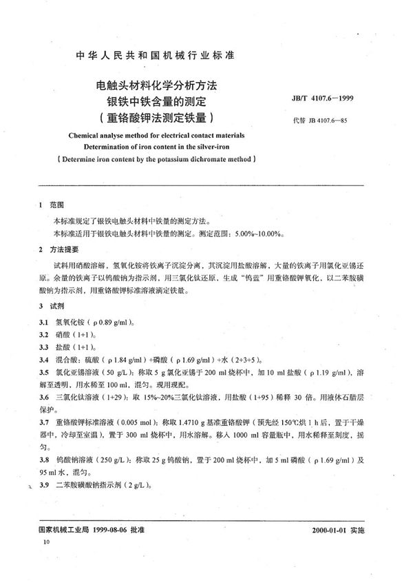 电触头材料化学分析方法  银铁中铁含量的测定（重铬酸钾法测定铁量） (JB/T 4107.6-1999）