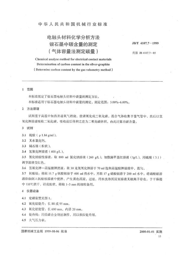 电触头材料化学分析方法  银石墨中碳含量的测定（气体容量法测定碳量） (JB/T 4107.7-1999）