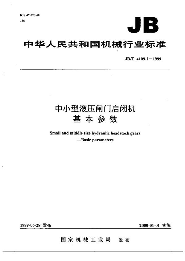 中小型液压闸门启闭机 基本参数 (JB/T 4109.1-1999）