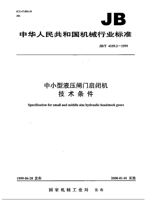 中小型液压闸门启闭机 技术条件 (JB/T 4109.2-1999）