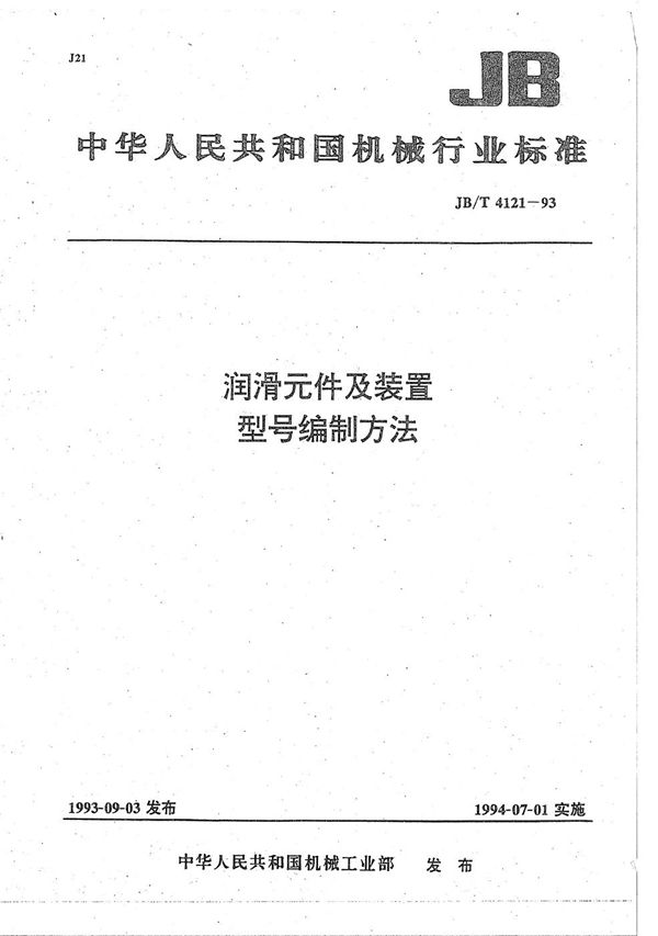 润滑元件及装置型号编制方法 (JB/T 4121-1993）