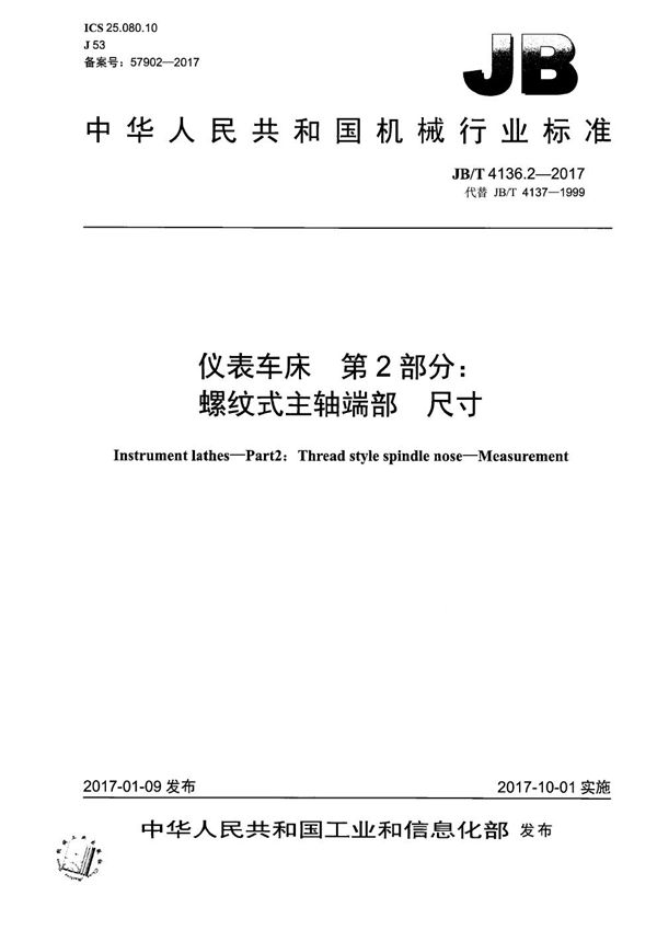 仪表车床 第2部分：螺纹式主轴端部 尺寸 (JB/T 4136.2-2017）