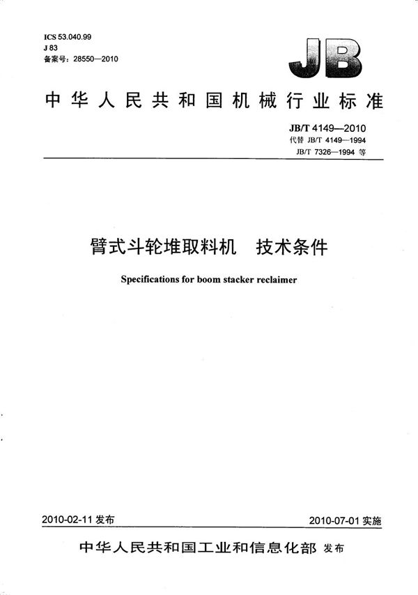 臂式斗轮堆取料机 技术条件 (JB/T 4149-2010）