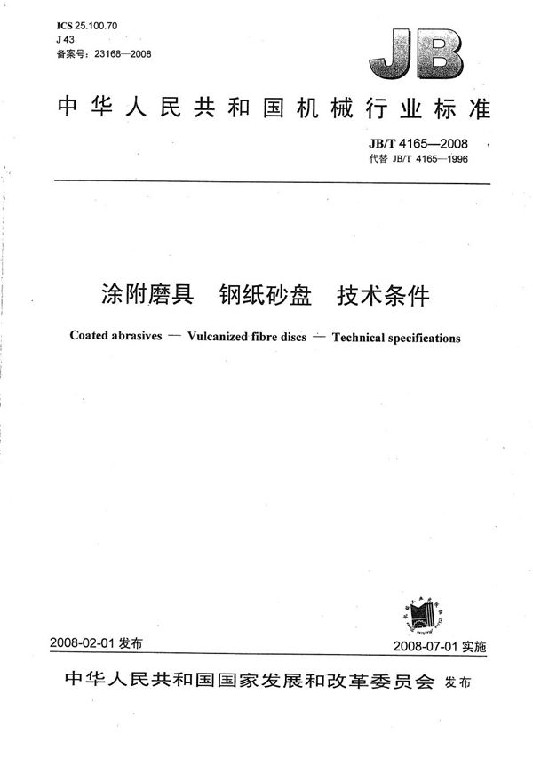 涂附磨具 钢纸砂盘 技术条件 (JB/T 4165-2008）