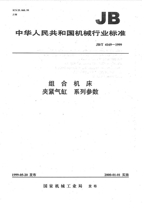 组合机床  加紧气缸  系列参数 (JB/T 4169-1999）