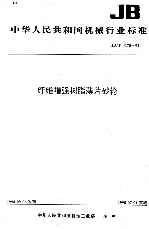 纤维增强树脂落片砂轮 (JB/T 4175-1994）