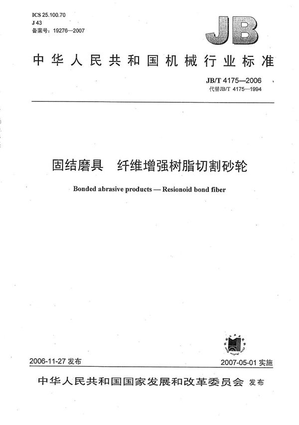 固结磨具  纤维增强树脂切割砂轮 (JB/T 4175-2006）