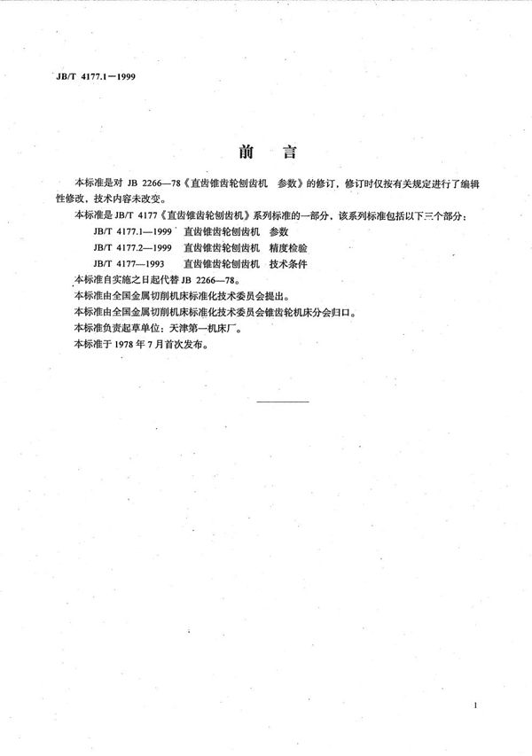 直齿锥齿轮刨齿机  参数 (JB/T 4177.1-1999）