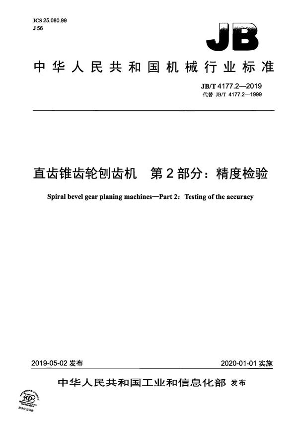 直齿锥齿轮刨齿机  第2部分：精度检验 (JB/T 4177.2-2019）