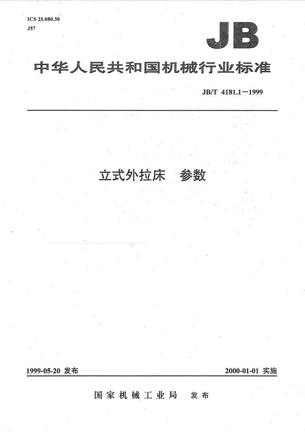 立式外拉床 参数 (JB/T 4181.1-1999）