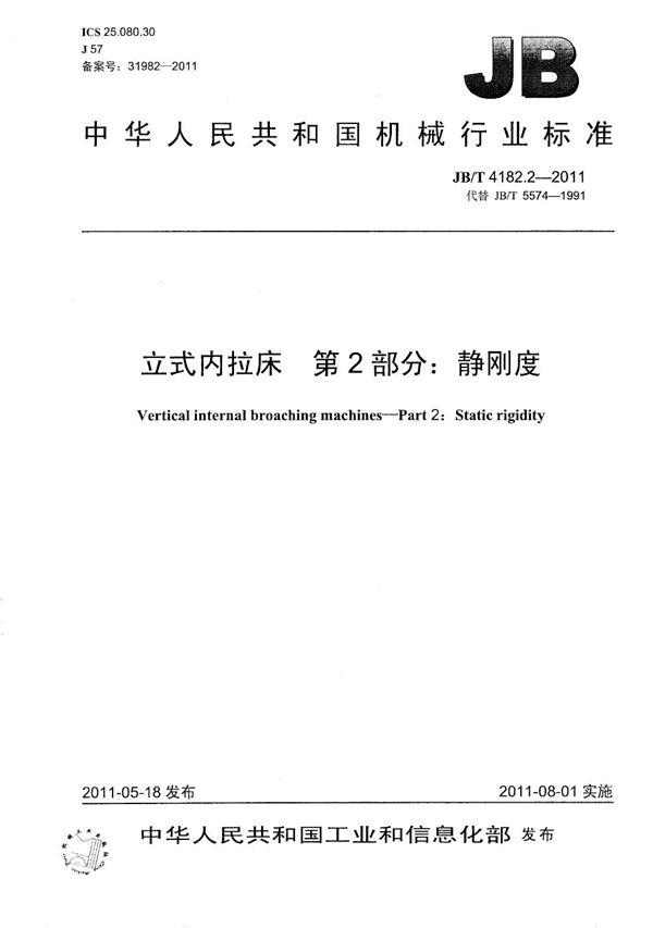 立式内拉床 第2部分：静刚度 (JB/T 4182.2-2011）