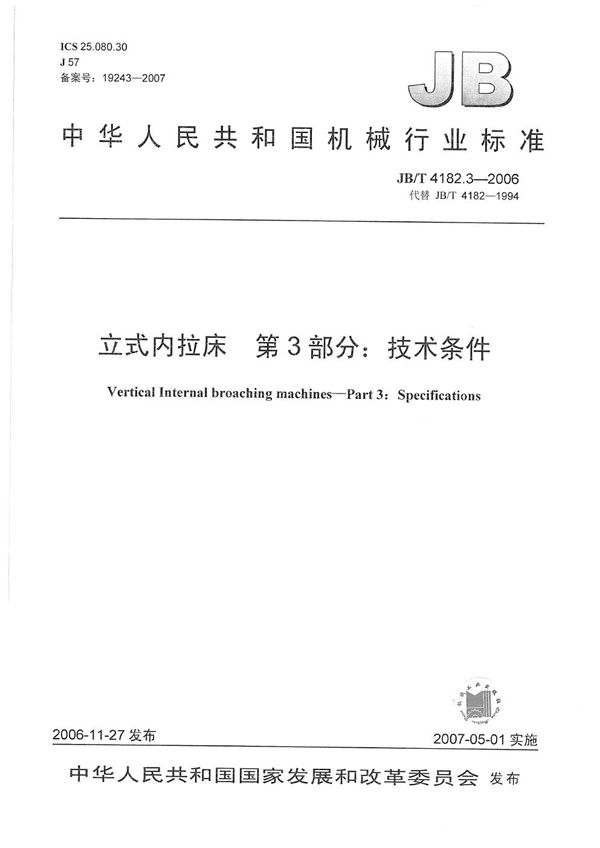 立式内拉床 第3部分：技术条件 (JB/T 4182.3-2006）