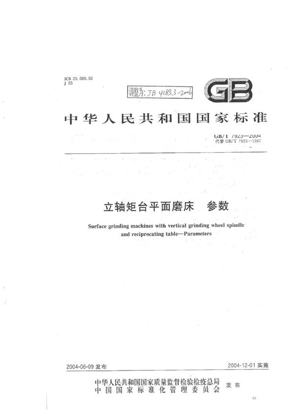 立轴矩台平面磨床 第3部分：参数 (JB/T 4183.3-2006)