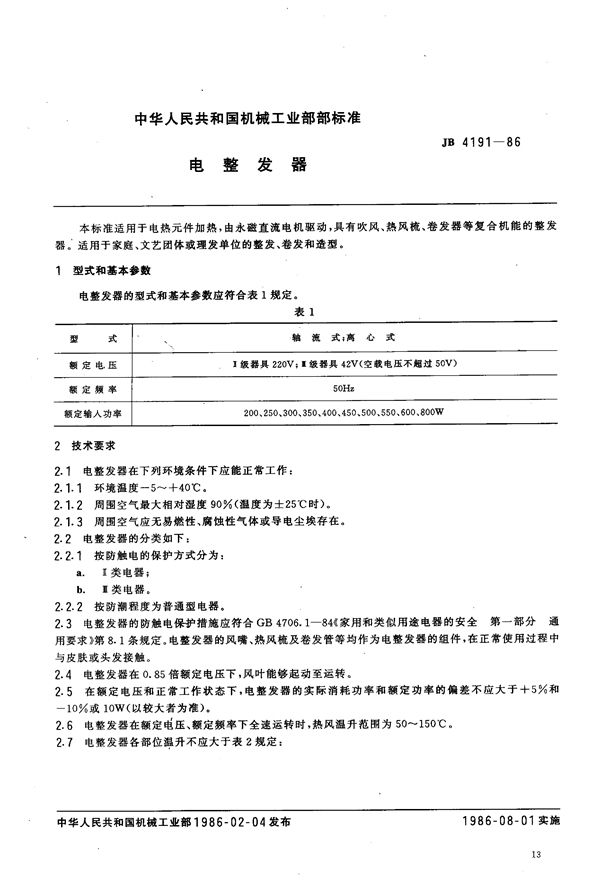 电整发器 (JB/T 4191-1986)