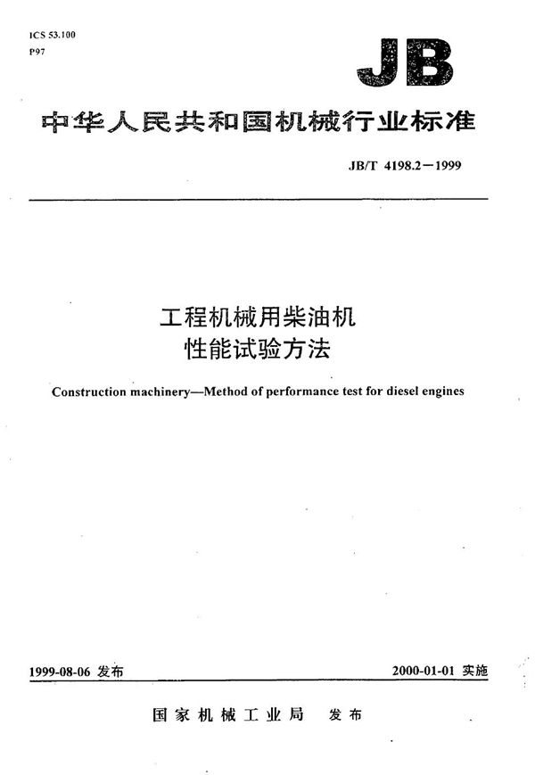 工程机械用柴油机 性能试验方法 (JB/T 4198.2-1999）