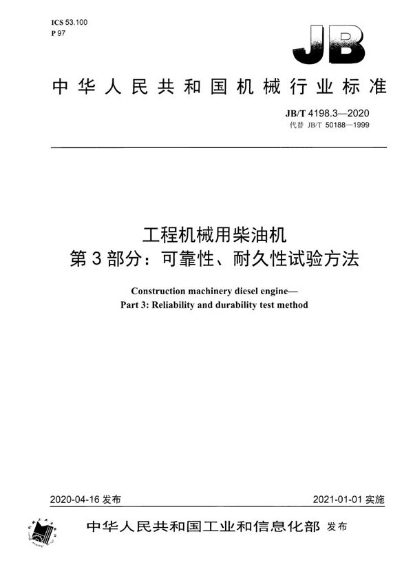 工程机械用柴油机  第3部分：可靠性、耐久性试验方法 (JB/T 4198.3-2020）