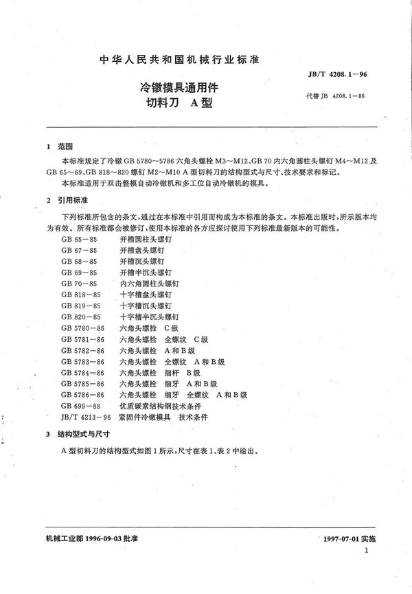 冷镦模具通用件切料刀A型 (JB/T 4208.1-1996）