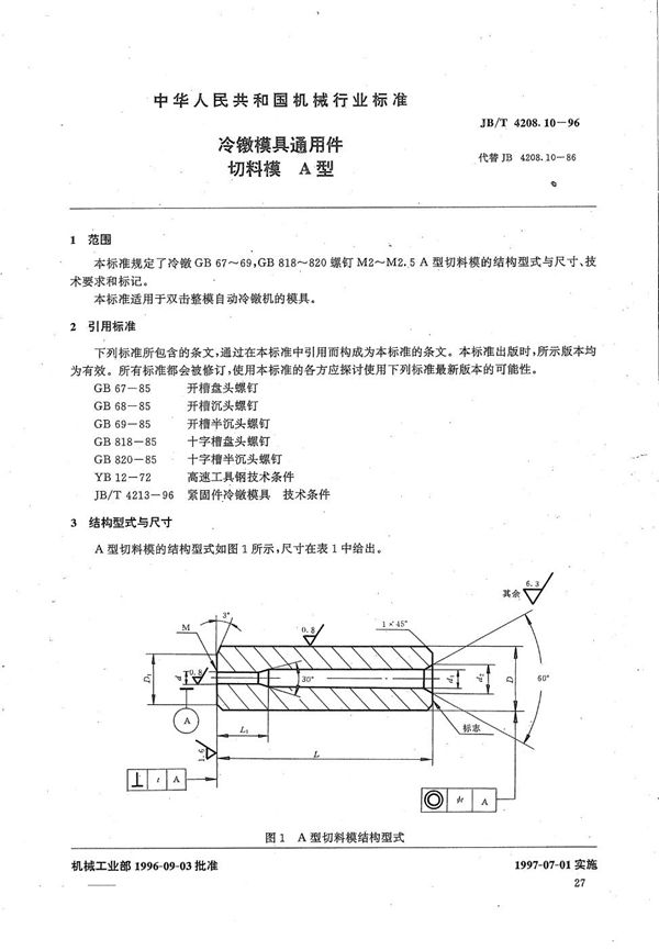 冷镦模具通用件切料模A型 (JB/T 4208.10-1996）