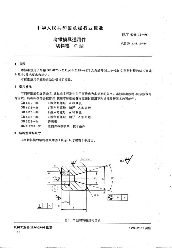 冷镦模具通用件切料模C型 (JB/T 4208.12-1996）