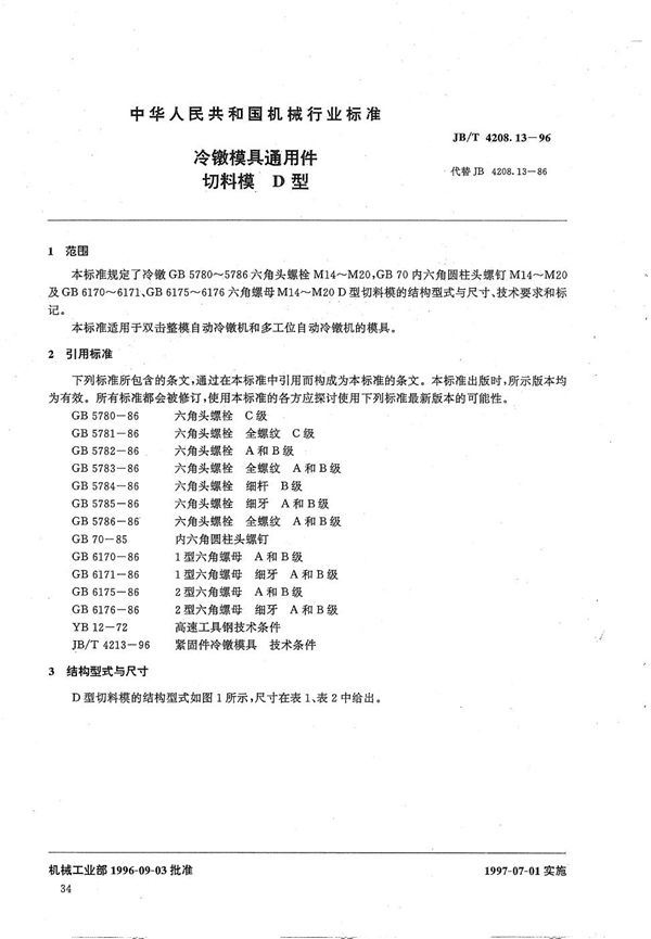 冷镦模具通用件切料模D型 (JB/T 4208.13-1996）