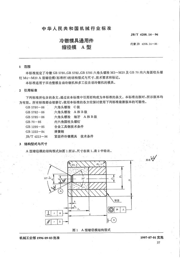 冷镦模具通用件缩径模A型 (JB/T 4208.14-1996）