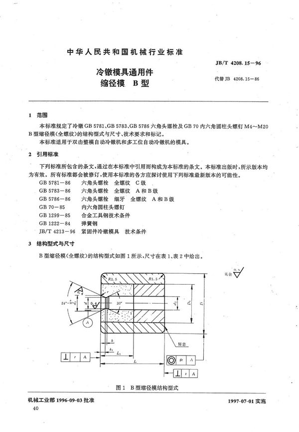 冷镦模具通用件缩径模B型 (JB/T 4208.15-1996）