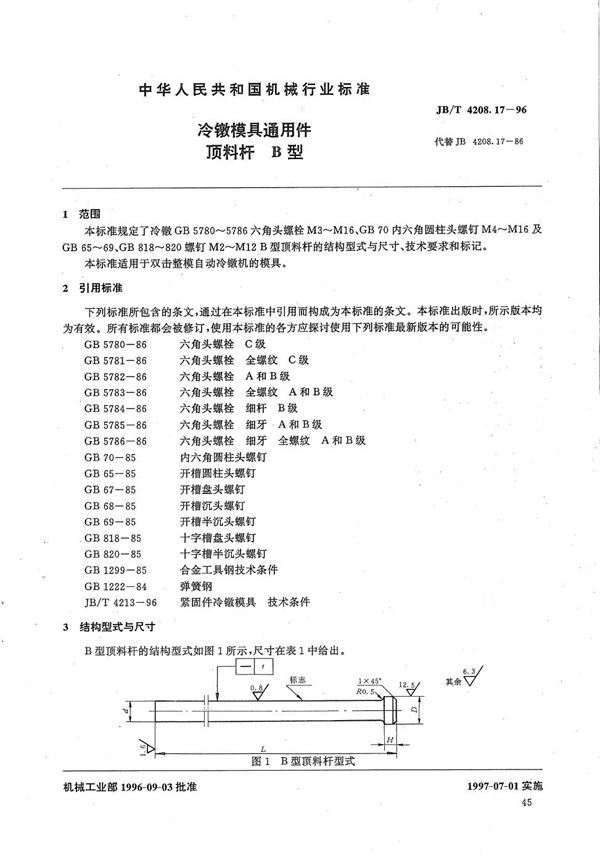 冷镦模具通用件顶料杆B型 (JB/T 4208.17-1996）