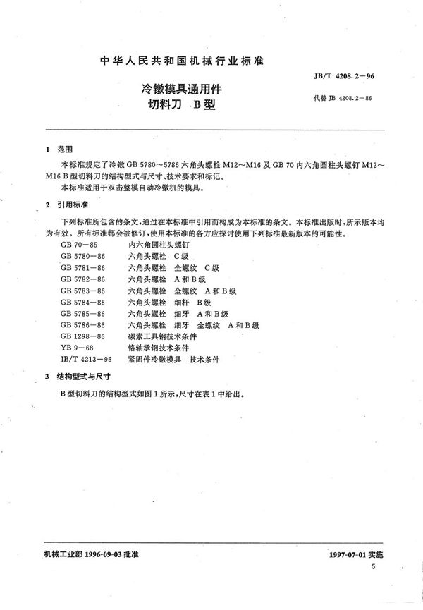 冷镦模具通用件切料刀B型 (JB/T 4208.2-1996）